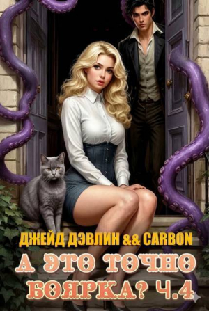 обложка книги А это точно боярка? Часть 4 (СИ) - Джейд Дэвлин