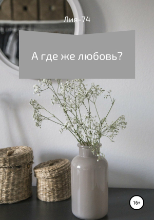 обложка книги А где же любовь? - Лия-74