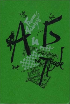 обложка книги А и Б сидели на трубе - Борис Алмазов