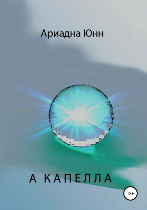 обложка книги А КАПЕЛЛА - Ариадна Юнн