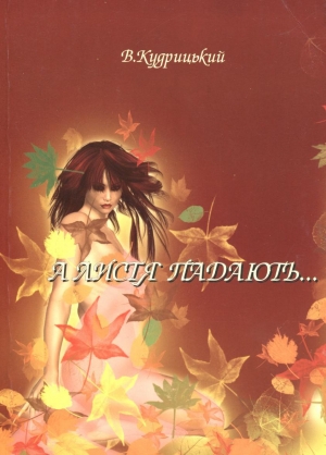 обложка книги А листя падають... - Валентин Кудрицький