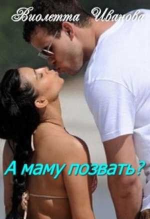 обложка книги А маму позвать? (СИ) - Виолетта Иванова