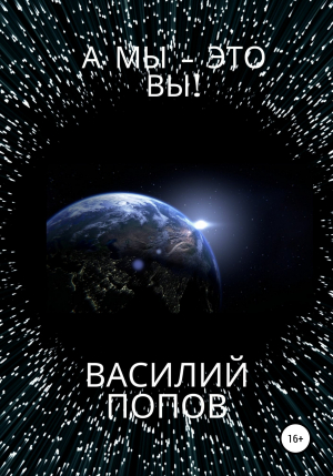 обложка книги А мы – это вы! - Василий Попов