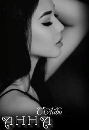 обложка книги А н н а (СИ) - С. Айви