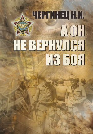 обложка книги А он не вернулся из боя - Николай Чергинец