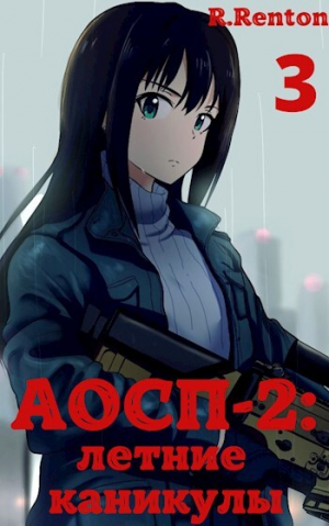 обложка книги А отличники сдохли первыми - 2: летние каникулы 3 (СИ) - R. Renton