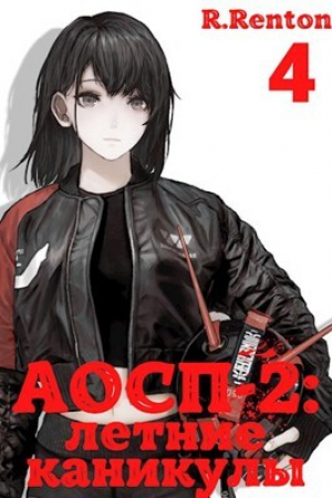 обложка книги А отличники сдохли первыми - 2: летние каникулы 4 (СИ) - R. Renton