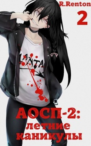 обложка книги А отличники сдохли первыми - 2: летние каникулы (часть 2) (СИ) - R. Renton