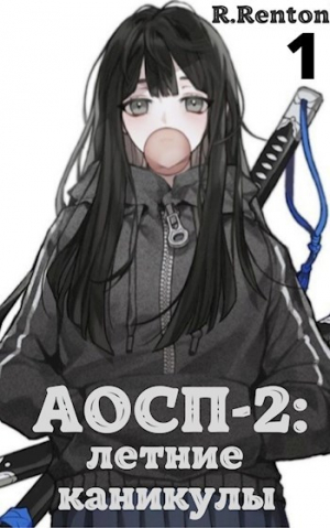 обложка книги А отличники сдохли первыми - 2: летние каникулы (СИ) - R. Renton