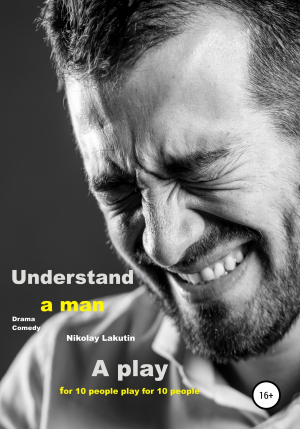 обложка книги A play for 10 people. Drama. Comedy. Understand a man - Nikolay Lakutin