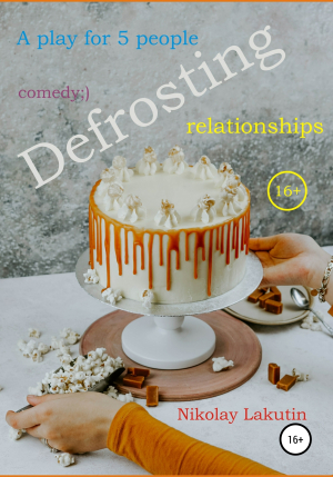 обложка книги A play for 5 people. Defrosting relationships - Nikolay Lakutin