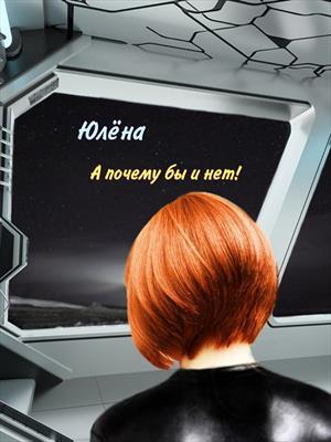 обложка книги А почему бы и нет! (СИ) - Юлёна