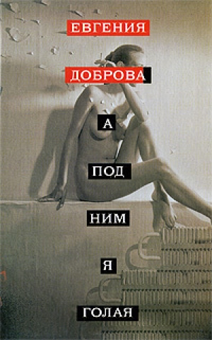 обложка книги A под ним я голая - Евгения Доброва