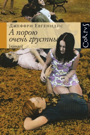 обложка книги А порою очень грустны - Джеффри Евгенидис