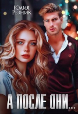 обложка книги А после они... (СИ) - Юлия Резник