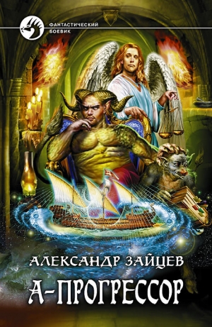 обложка книги А-Прогрессор - Алескандер Зайцев