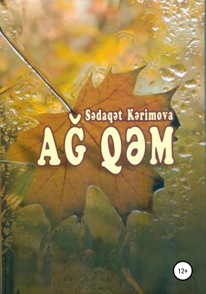 обложка книги Ağ qəm - Sədaqət Kərimova