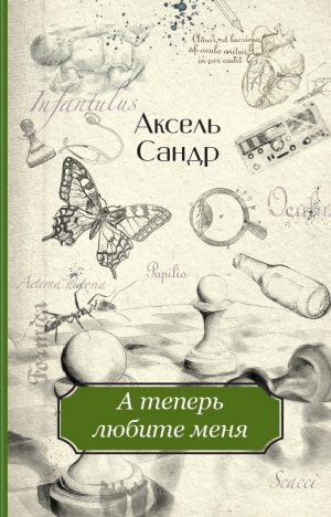 обложка книги А теперь любите меня - Аксель Сандр