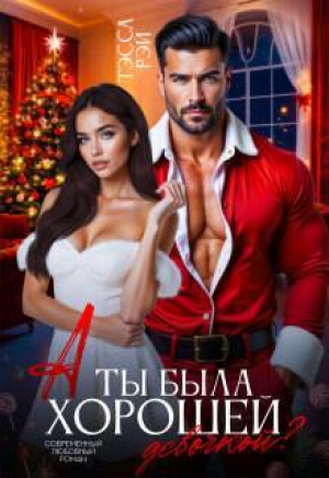 обложка книги А ты была хорошей девочкой? (СИ) - Татьяна Донченко