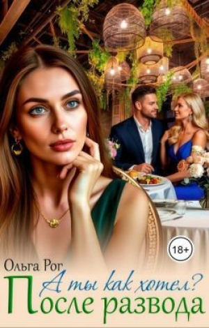 обложка книги А ты как хотел? После развода (СИ) - Ольга Рог