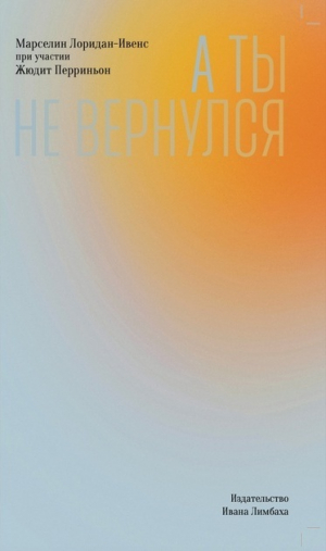 обложка книги А ты не вернулся - Марселин Лоридан-Ивенс