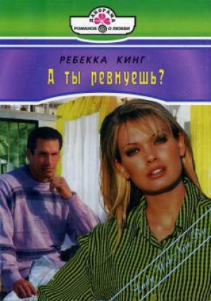 обложка книги А ты ревнуешь ? - Ребекка Кинг