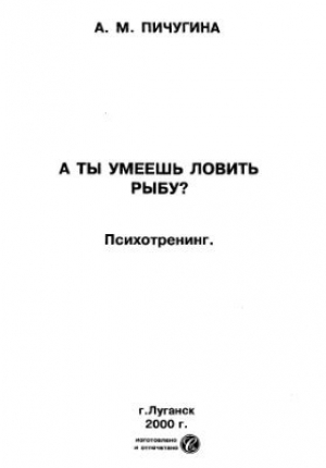 обложка книги А ты умеешь ловить рыбу? Психотренинг - Аида Пичугина