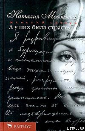 обложка книги А у них была страсть - Наталия Медведева