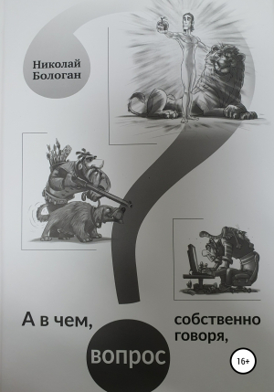 обложка книги А в чем, собственно говоря, вопрос - Николай Бологан