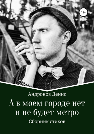 обложка книги А в моем городе нет и не будет метро - Денис Андронов