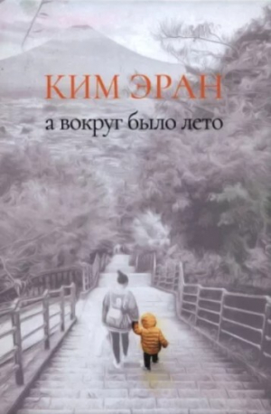 обложка книги А вокруг было лето - Ким Эран