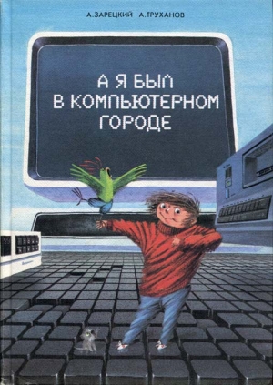 обложка книги А я был в Компьютерном Городе - Андрей Зарецкий