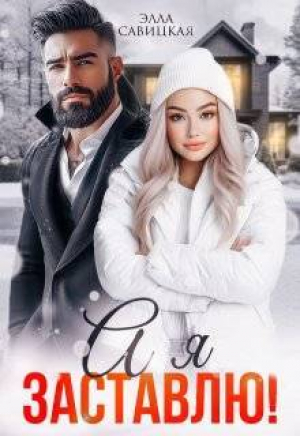 обложка книги А я заставлю! (СИ) - Элла Савицкая