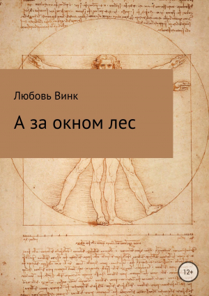 обложка книги А за окном лес - Любовь Винк