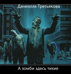 обложка книги А зомби здесь тихие (СИ) - Анастасия Романова