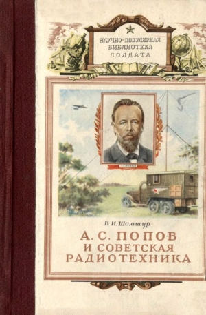 обложка книги А. С. Попов и советская радиотехника - Владимир Шамшур