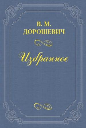 обложка книги A.B. Барцал, или История русской оперы - Влас Дорошевич