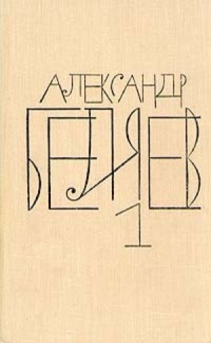 обложка книги А.Беляев Собрание сочинений в 8 томах.Том 1 - Александр Беляев