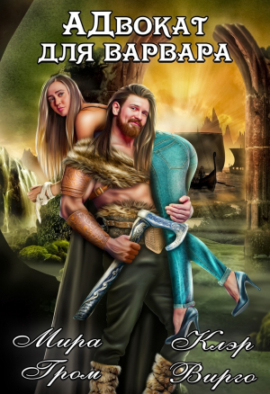 обложка книги А.Д.вокат для варвара (СИ) - Мира Гром