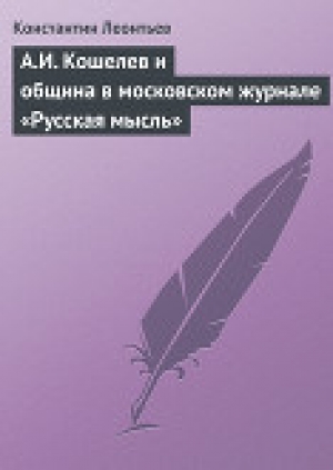 обложка книги А.И. Кошелев и община в московском журнале «Русская мысль» - Константин Леонтьев