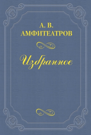 обложка книги А. И. Суворина - Александр Амфитеатров