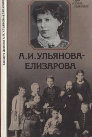 обложка книги А.И.Ульянова-Елизарова (2-е издание) - Елизавета Драбкина