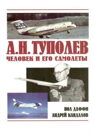 обложка книги А.Н. Туполев – человек и его самолеты - Пол Даффи