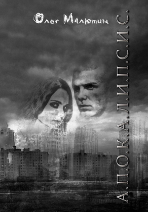 обложка книги А.П.О.К.А.Л.И.П.С.И.С. - Олег Малютин