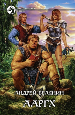 обложка книги Ааргх на троне - Андрей Белянин