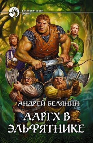 обложка книги Ааргх в Эльфятнике - Андрей Белянин
