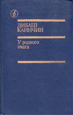 обложка книги Абайым и Гнедко - Дибаш Каинчин