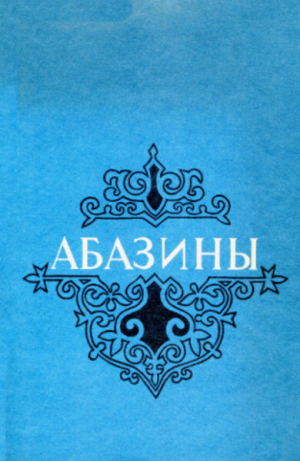 обложка книги Абазины. Историко-этнографический очерк - Лёля Кунижева