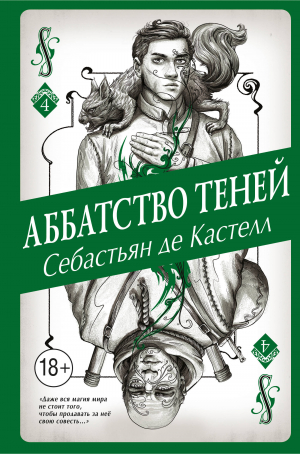 обложка книги Аббатство Теней - Себастьян де Кастелл
