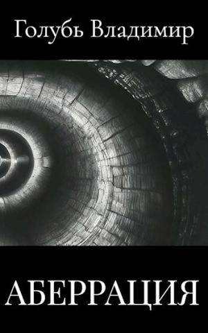 обложка книги Аберрация - Владимир Голубь